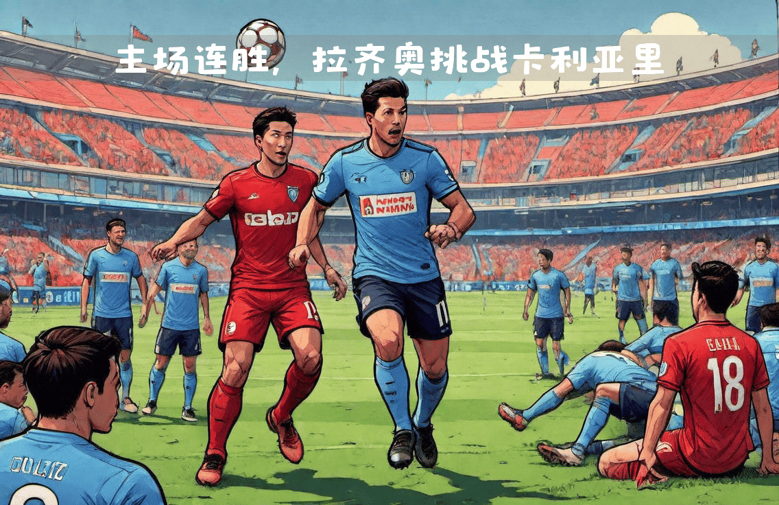 包含卡利亚里主场击败拉齐奥，攀升积分的词条