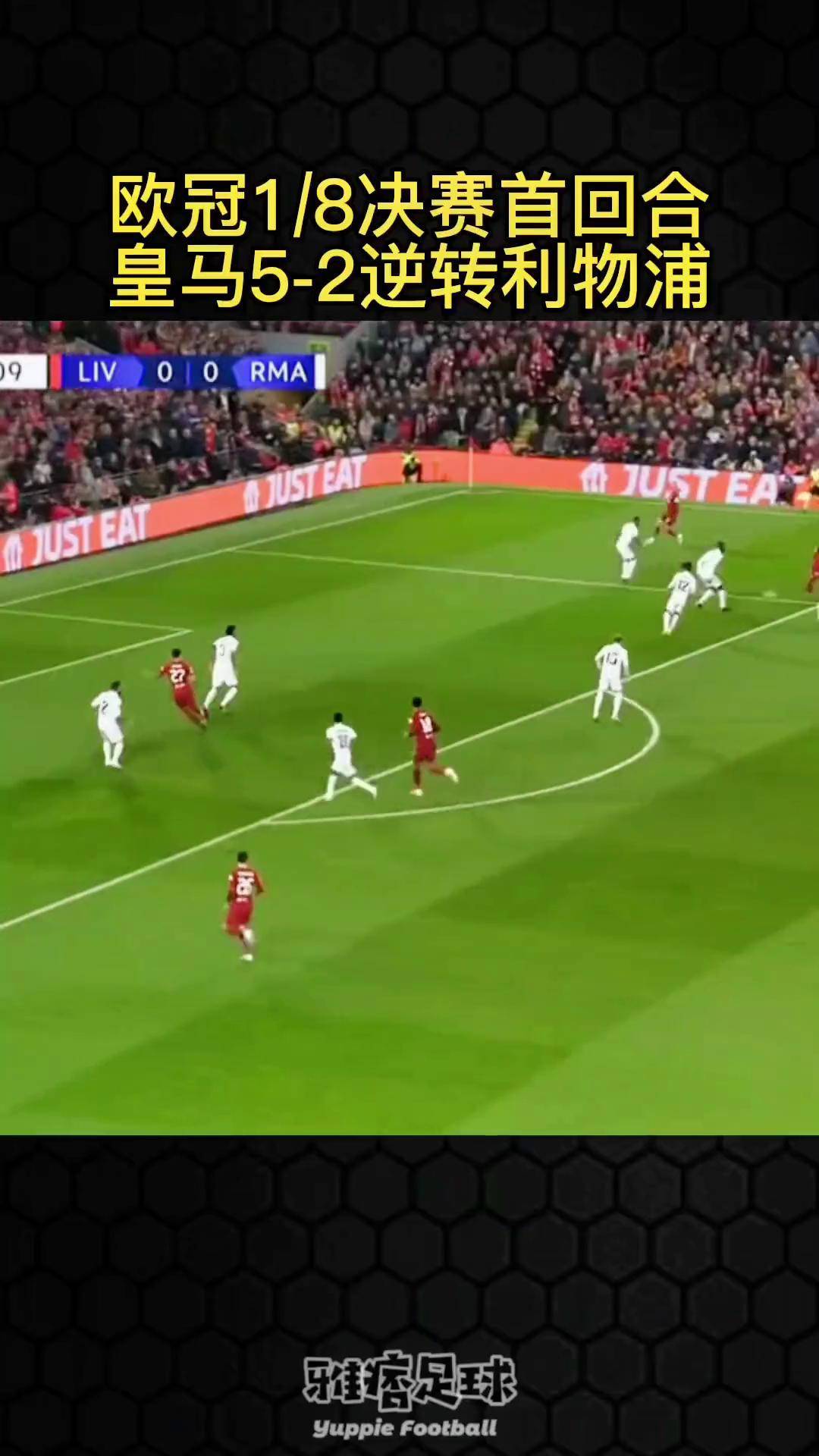 利物浦主场不敌皇马，出线形势严峻