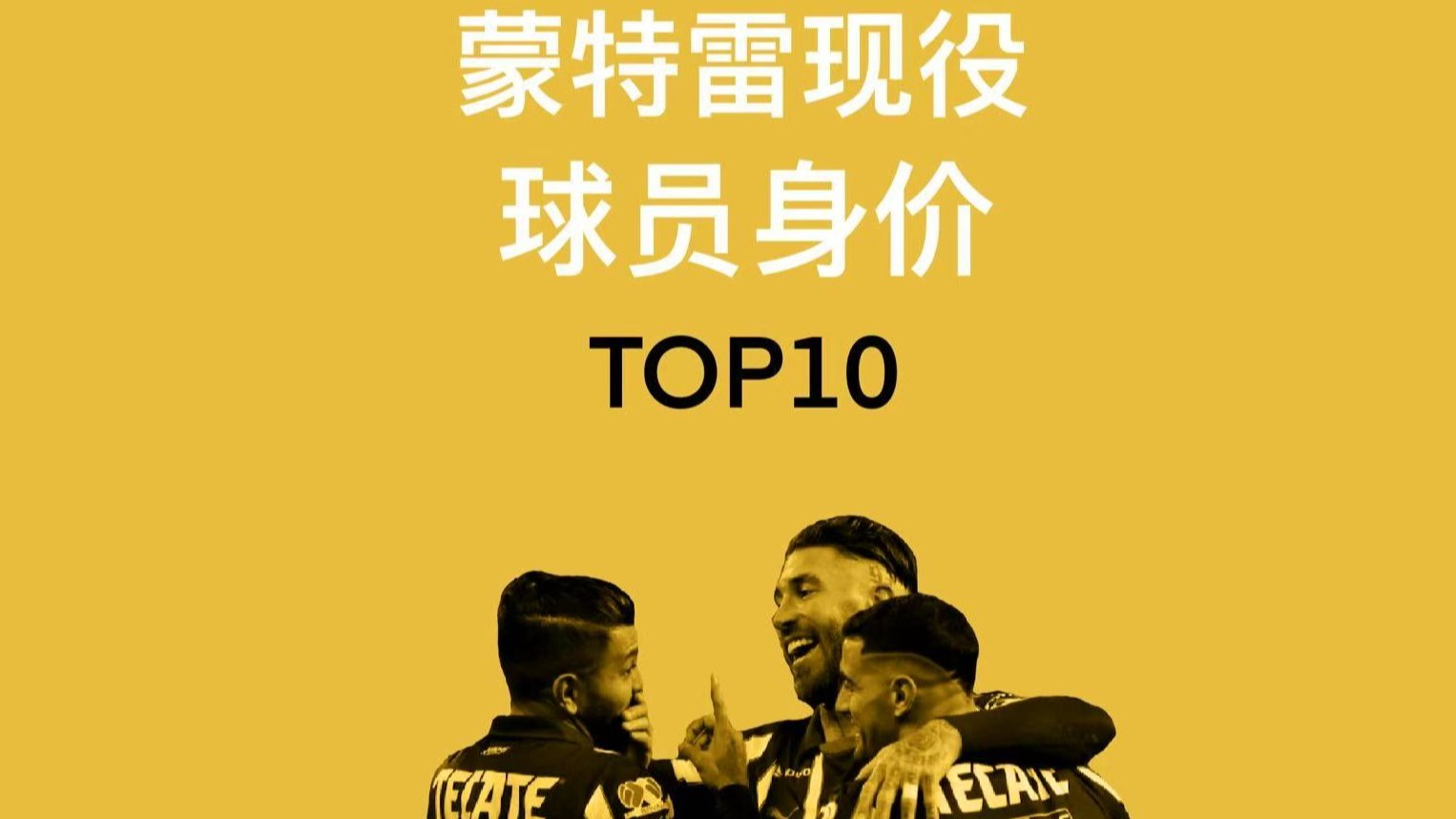 独家：蒙特雷世俱杯首战阵容预测的简单介绍