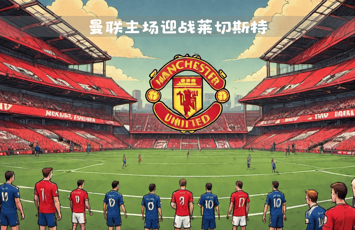 曼联客场不敌强敌，连胜被终结