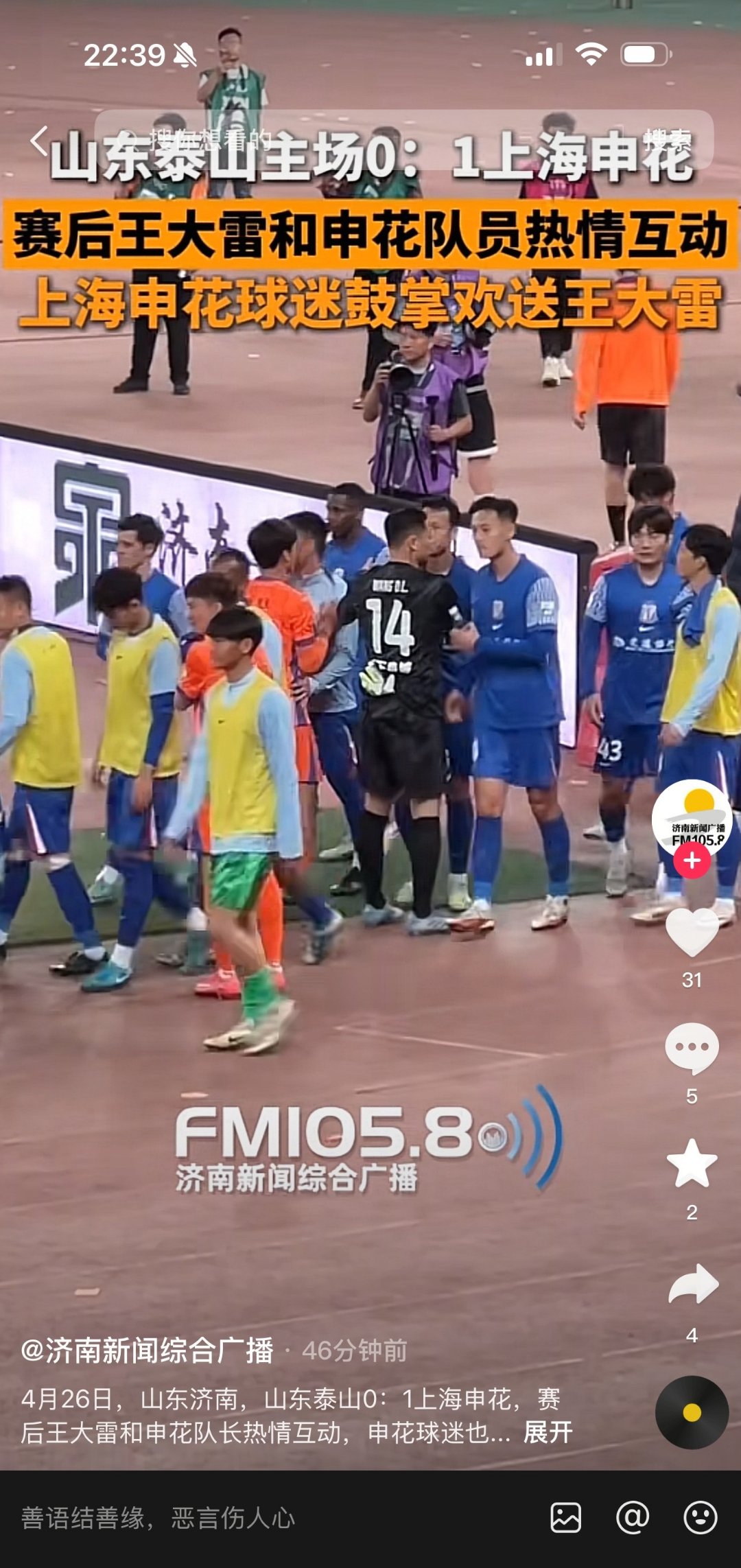 山东鲁能队员感慨比赛历程，迎接挑战