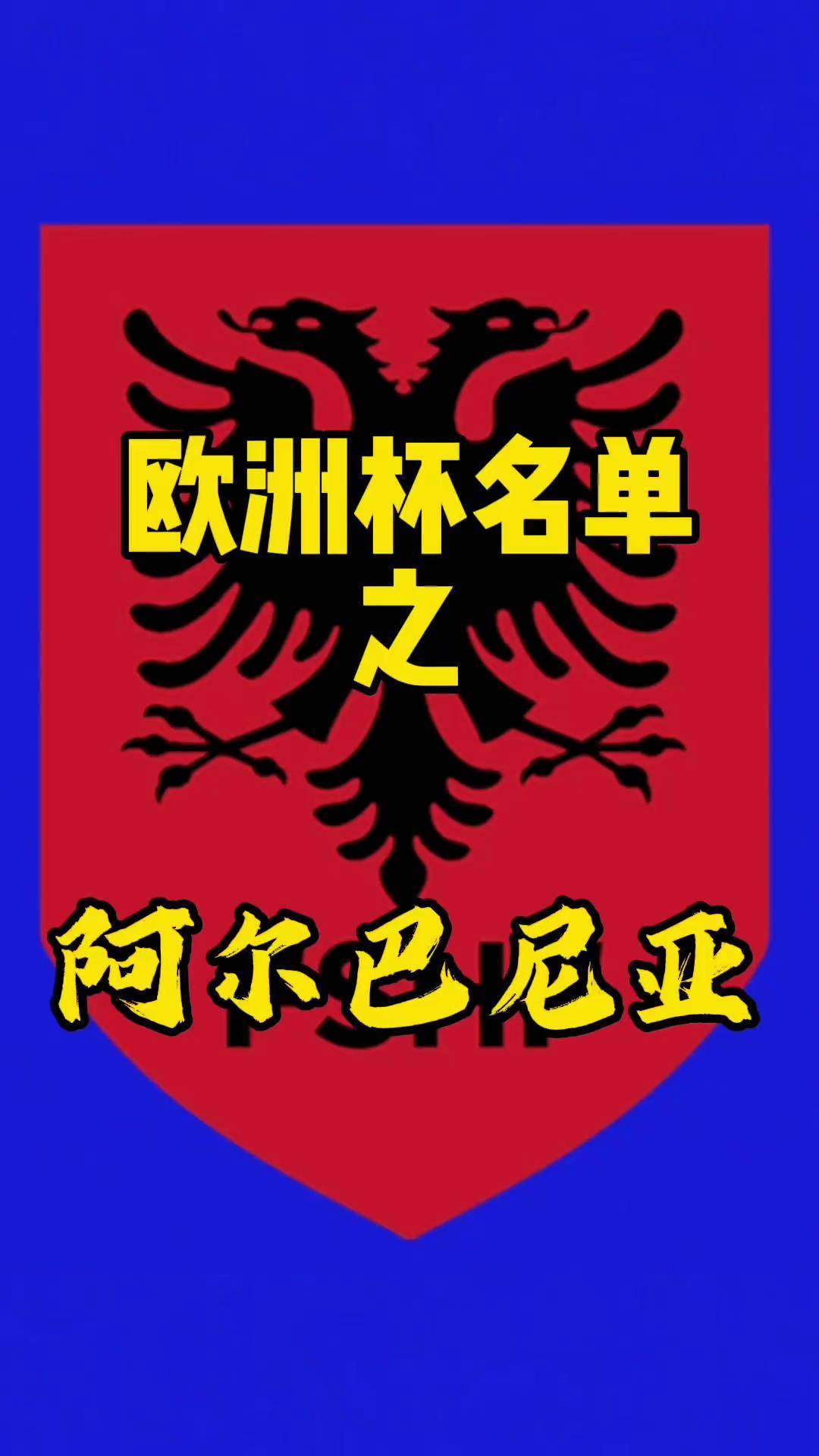 阿尔巴尼亚实力抢眼备战亚美尼亚，争夺出线席位的简单介绍