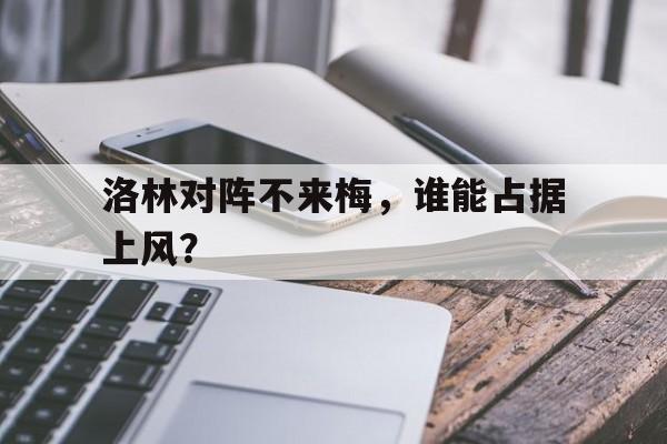 包含洛林对阵不来梅，谁能占据上风？的词条
