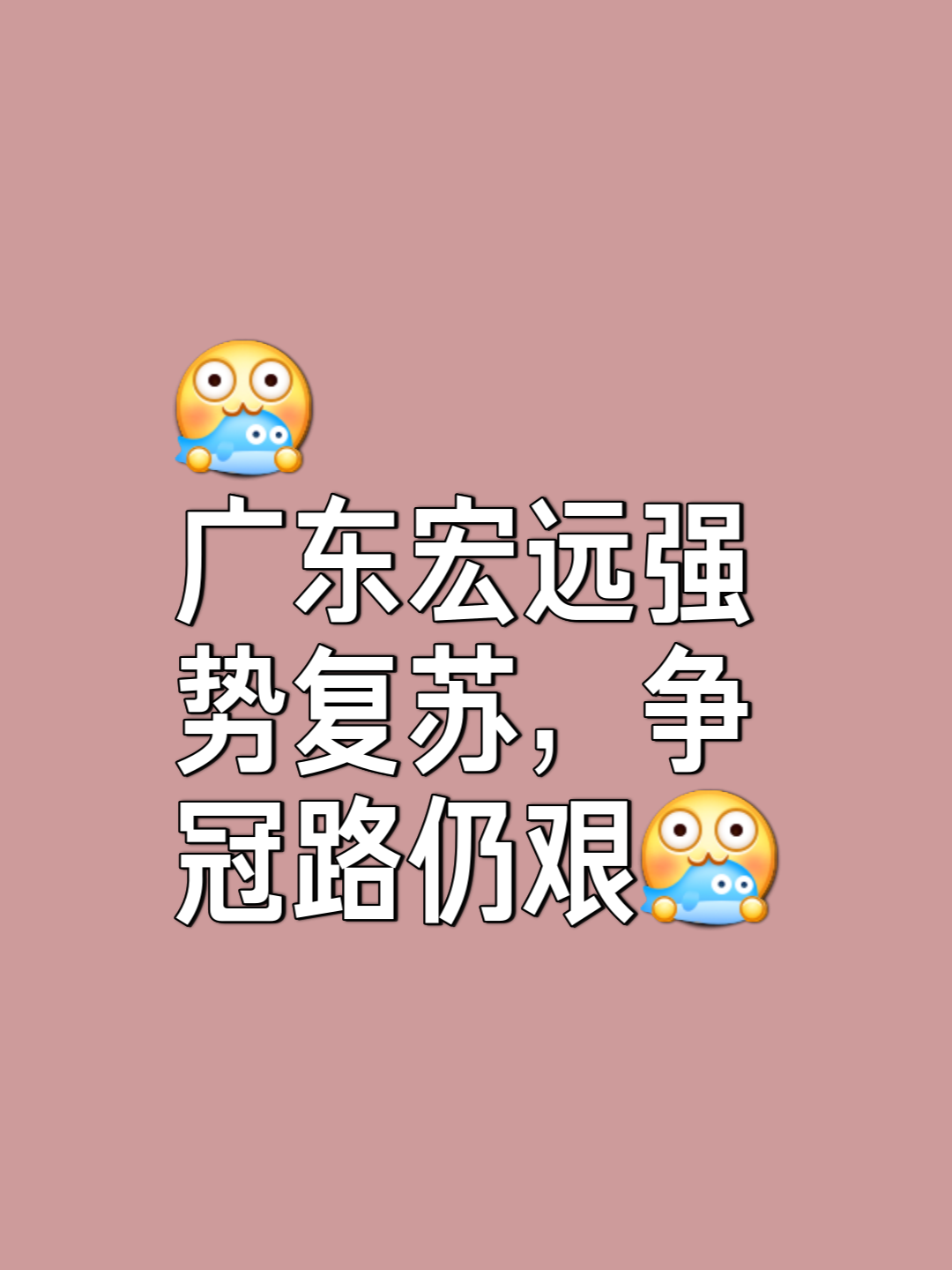 广东队再失一仗，压力倍增不可承受之重