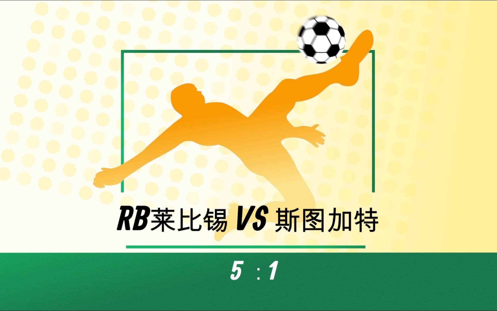 开云平台-莱比锡RB主场大胜，夺取三分锁定欧战资格