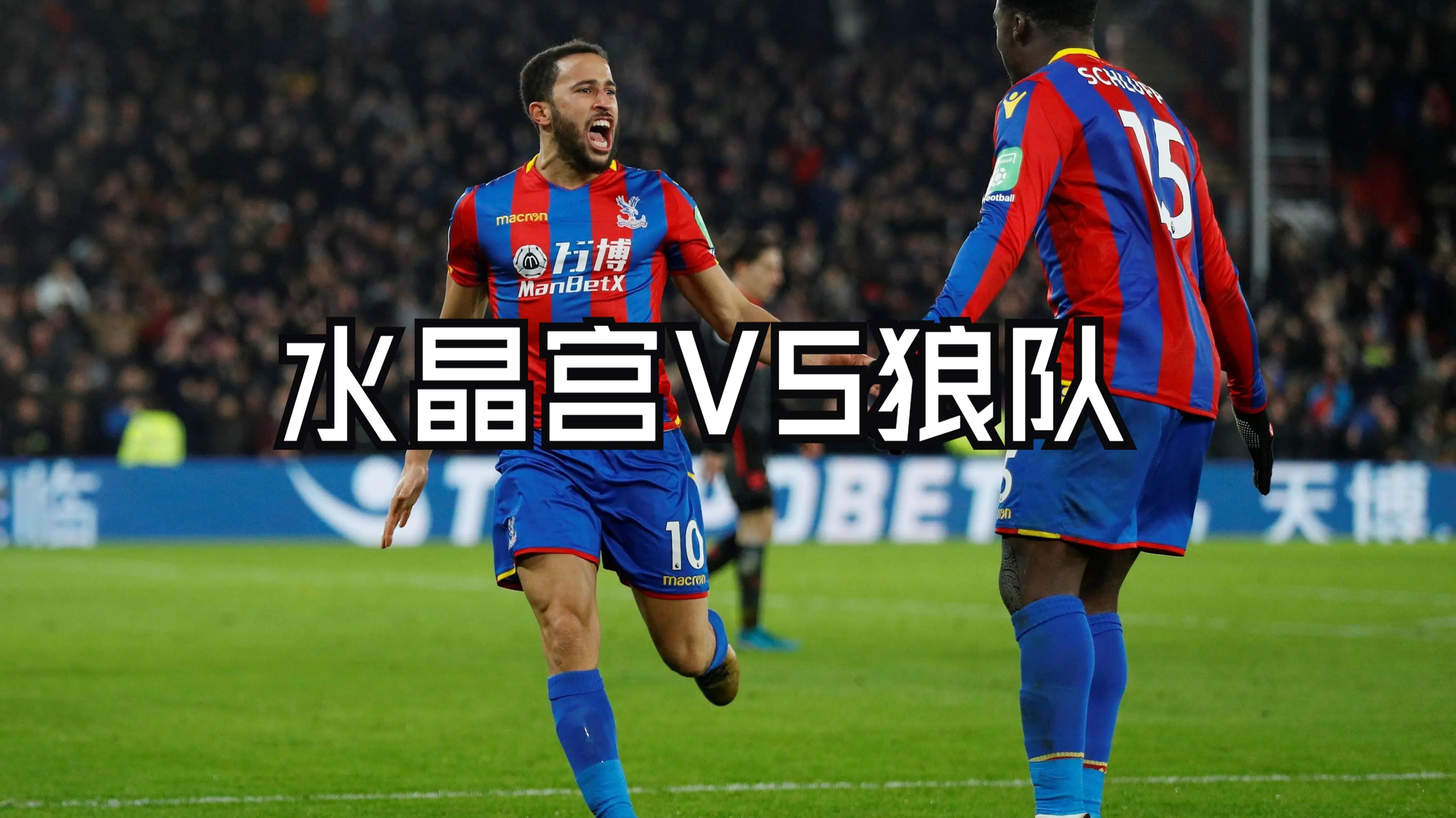 水晶宫主场惊险击败沃特福德，提振士气