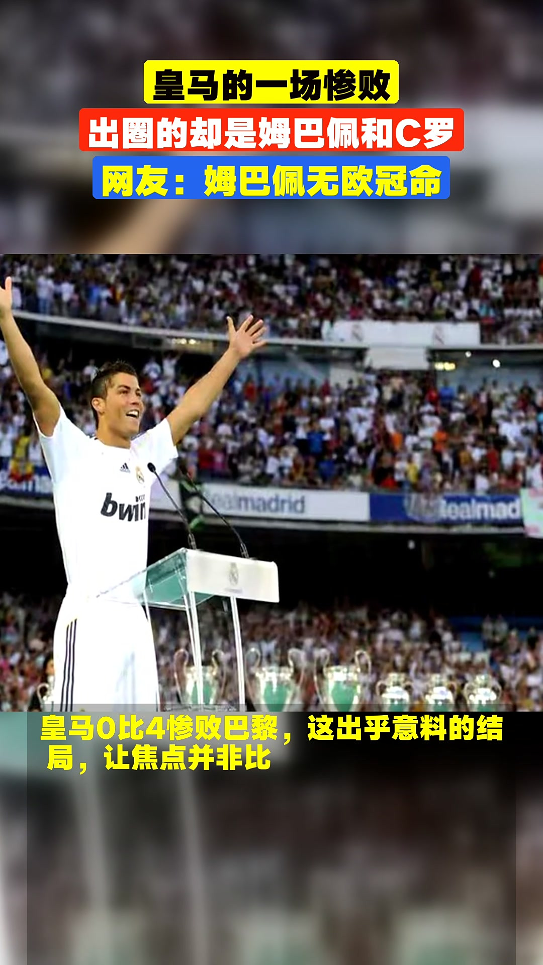 皇马客场惨败，C罗无功而返
