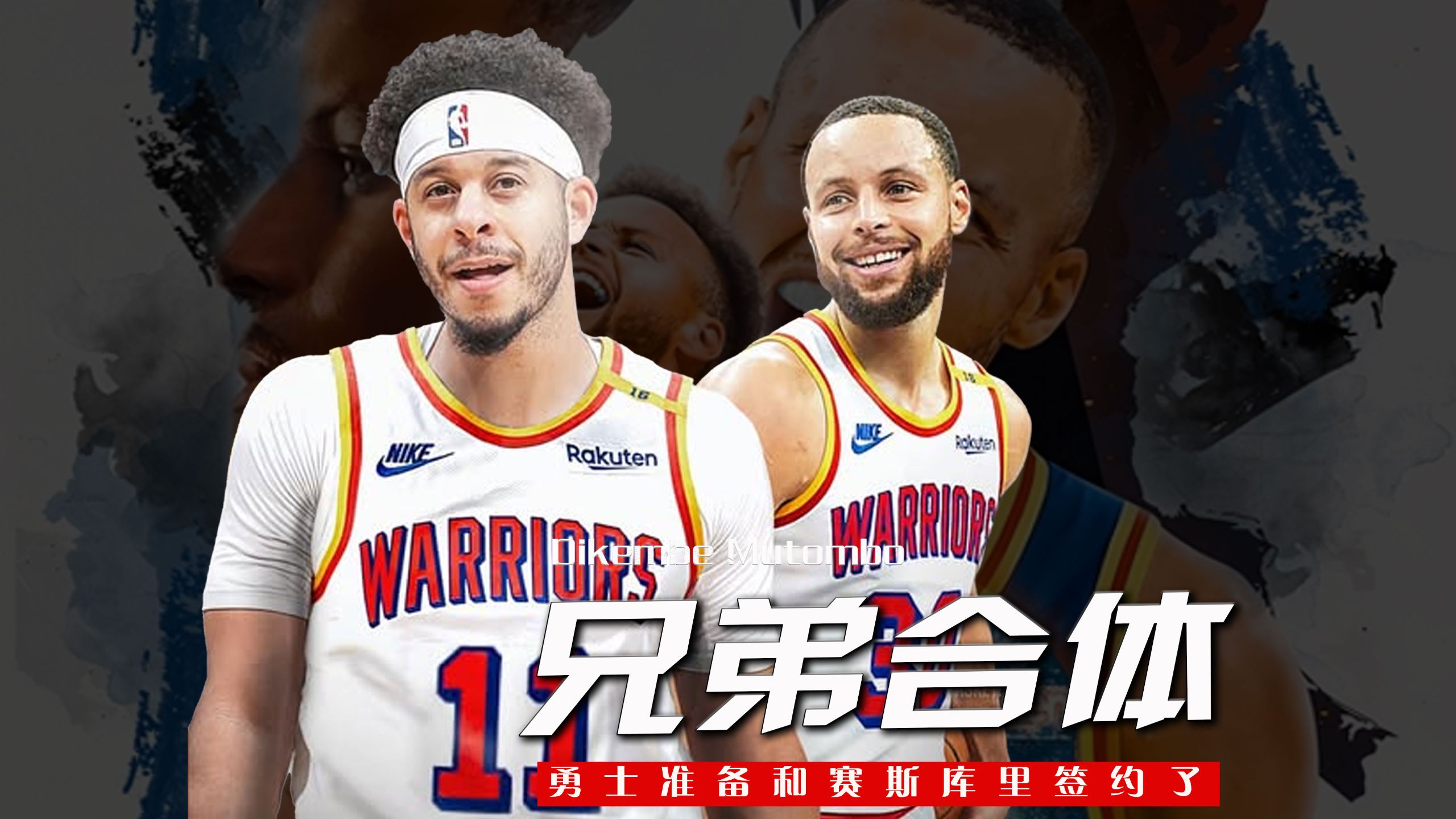 勇士队换帅，斯蒂芬-库里接手