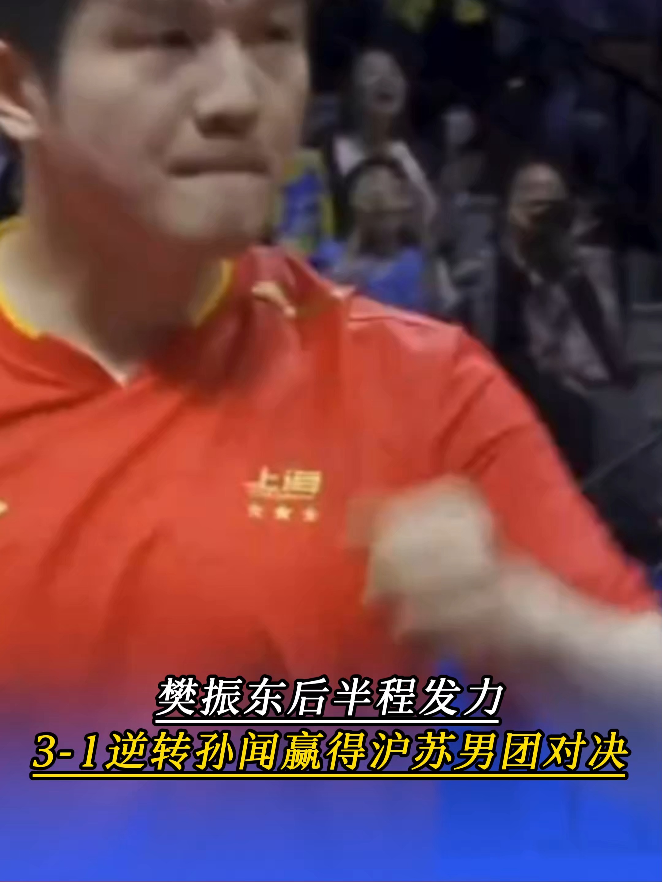 波兰队碾压葡萄牙队，樊振东关键制胜